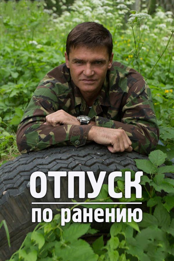 Отпуск по ранению (otpusk-po-raneniju) Фильм 2014