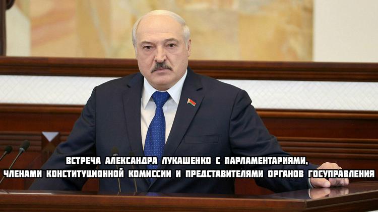 Постер Встреча Александра Лукашенко с парламентариями, членами Конституционной комиссии и представителями органов госуправления