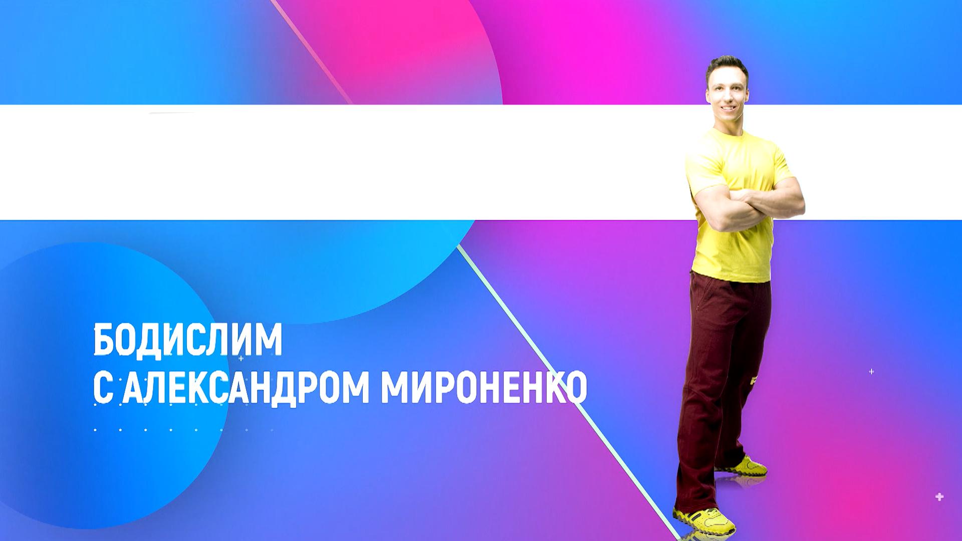 Бодислим с Александром Мироненко (bodislim-s-aleksandrom-mironenko) Досуг, хобби