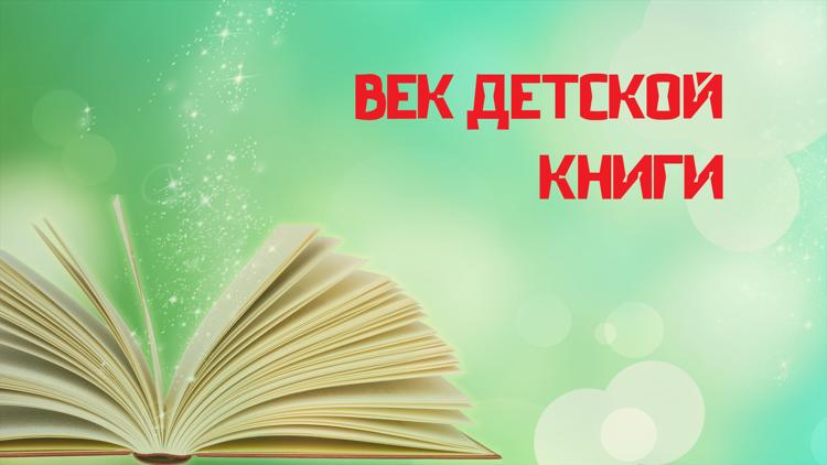 Постер Век детской книги