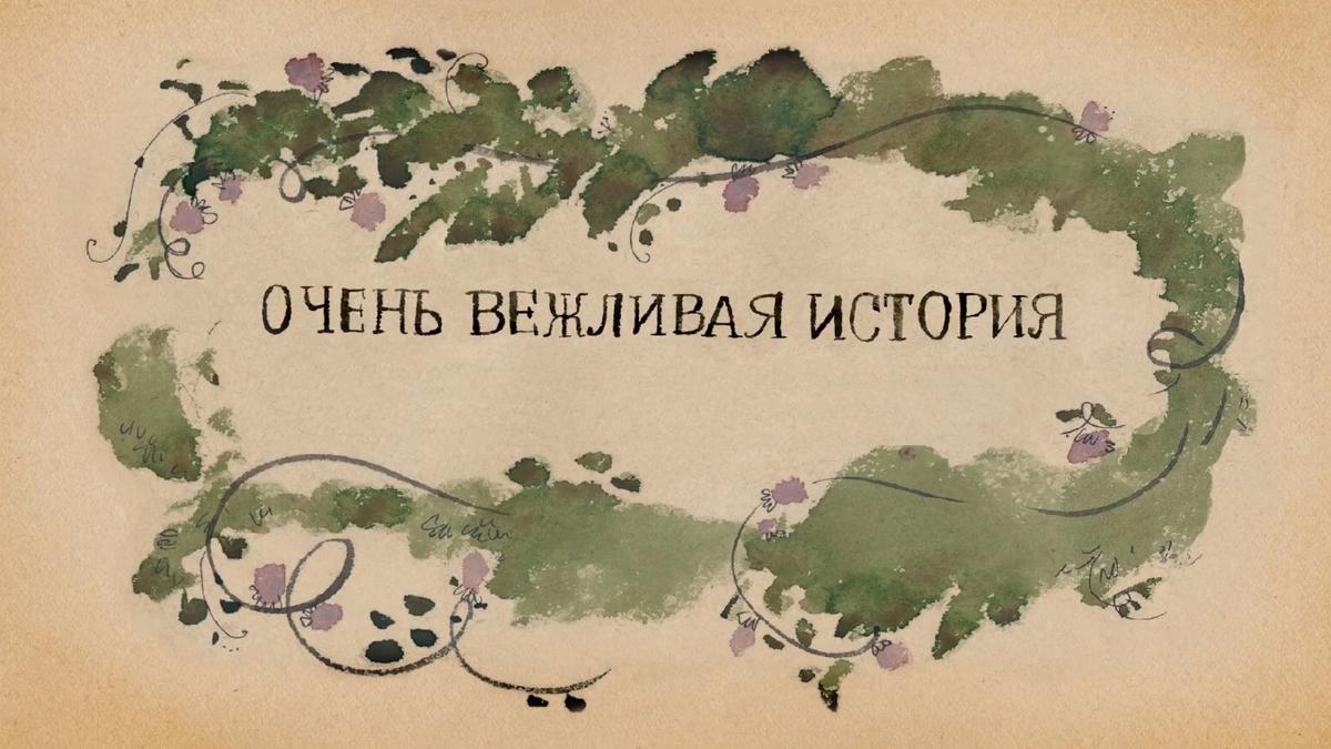 Очень вежливая история (ochen-vezhlivaja-istorija) Мультфильм 2016