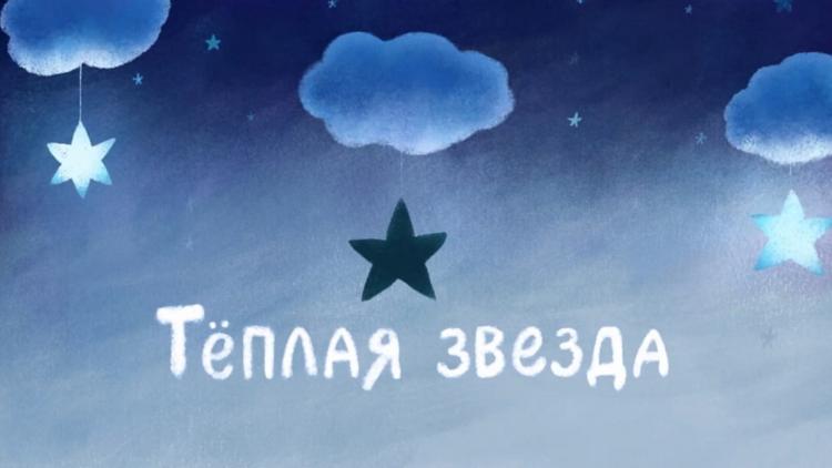 Постер Тёплая звезда