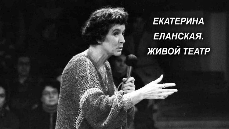 Постер Екатерина Еланская. Живой театр