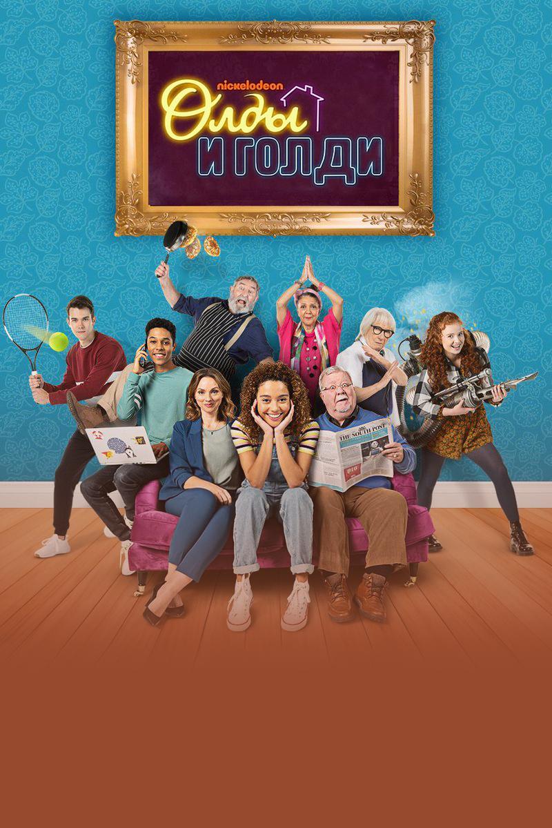 Олды и Голди (oldy-i-goldi) Сериал 2021