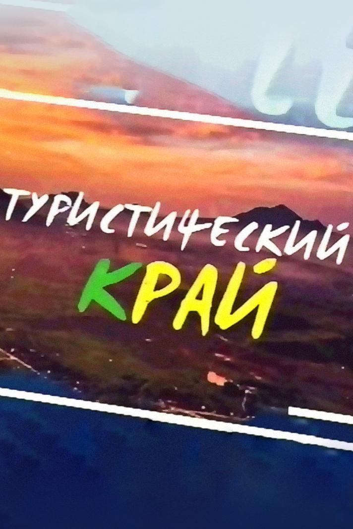 Туристический Край (turisticheskij-kraj) Досуг, хобби