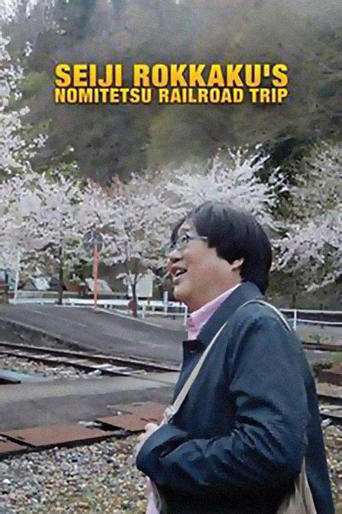 Rokkaku Seiji's Nomitetsu Railroad Trip (rokkaku-seijis-nomitetsu-railroad-trip) Досуг, хобби