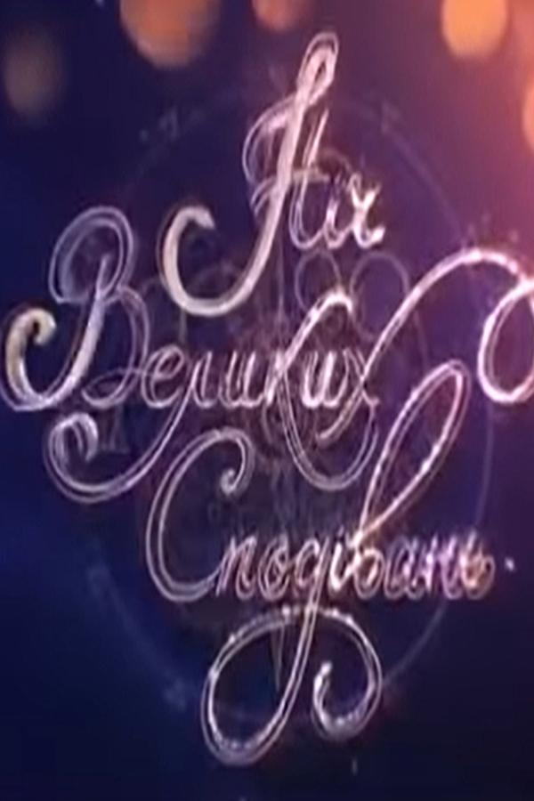 Ночь больших ожиданий (noch-bolshih-ozhidanij) Музыка