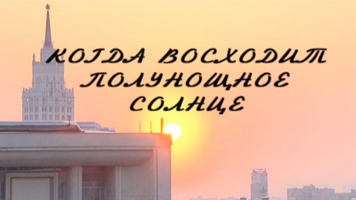 Михаил Ларионов. Когда восходит полунощное солнце (mihail-larionov-kogda-voshodit-polunoschnoe-solntse) Документальный фильм