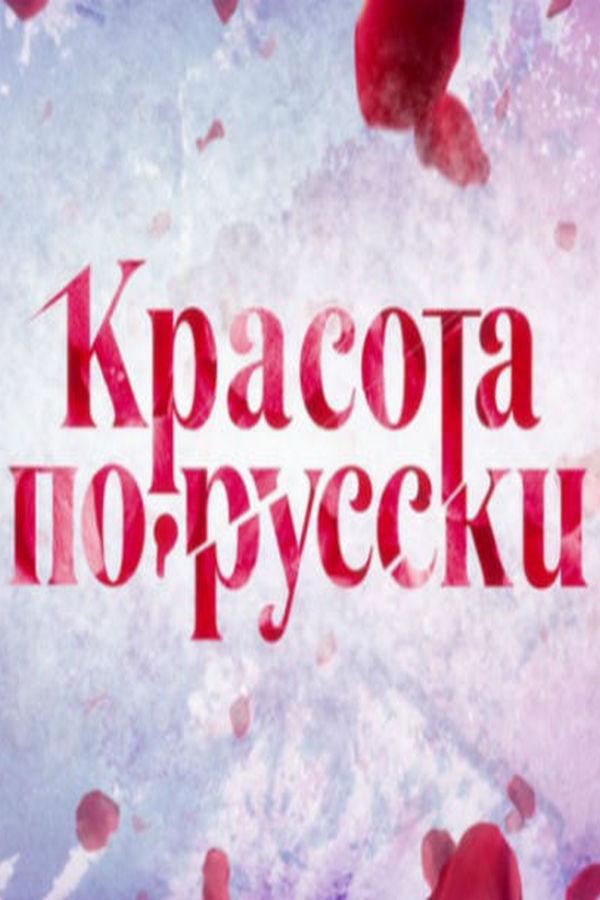 Красота по-русски (krasota-po-russki) ТВ-шоу