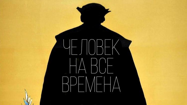 Постер Человек на все времена