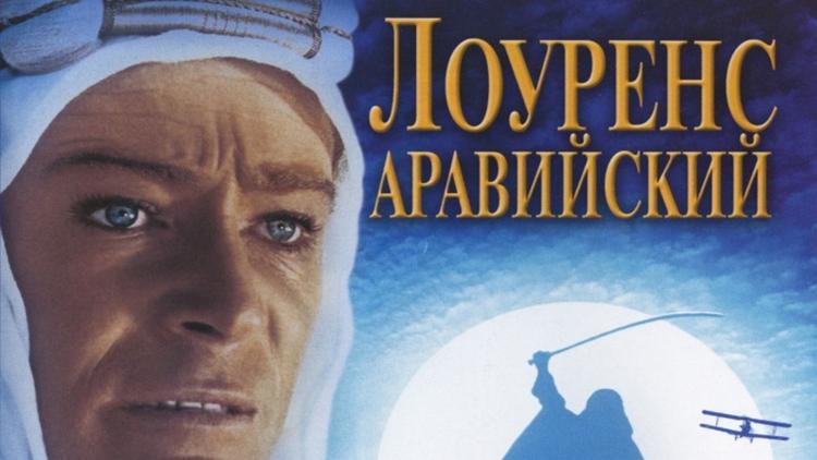 Постер Лоуренс Аравийский