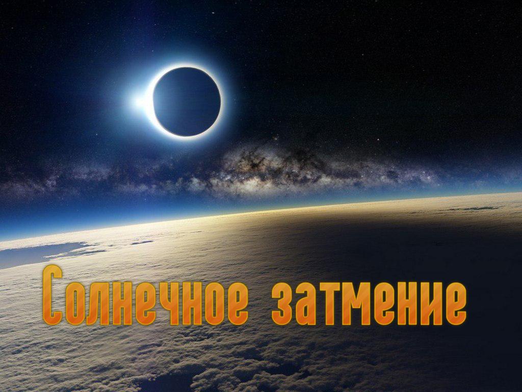 Солнечное затмение (solnechnoe-zatmenie) Документальный фильм