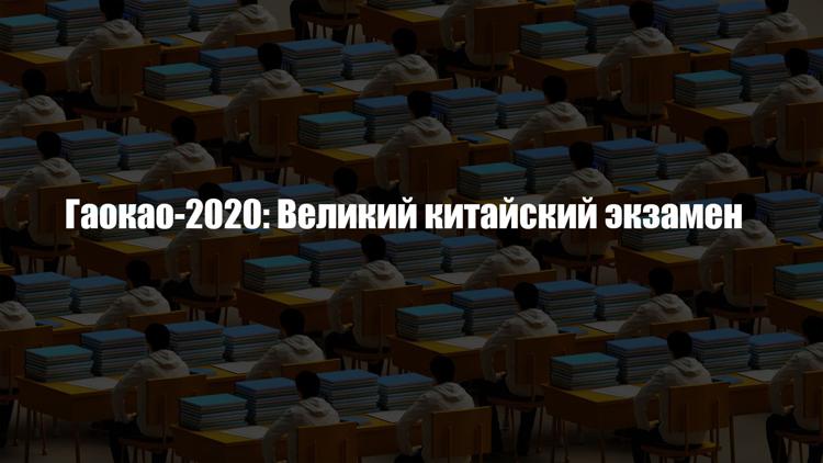 Постер Гаокао-2020: Великий китайский экзамен