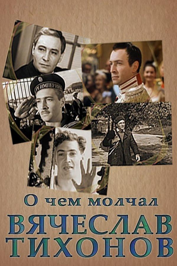 О чём молчал Вячеслав Тихонов (o-chem-molchal-vjacheslav-tihonov) Документальный фильм