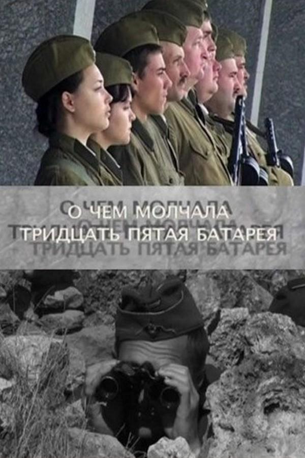 О чём молчала тридцать пятая батарея (o-chem-molchala-tridtsat-pjataja-batareja) Документальный фильм