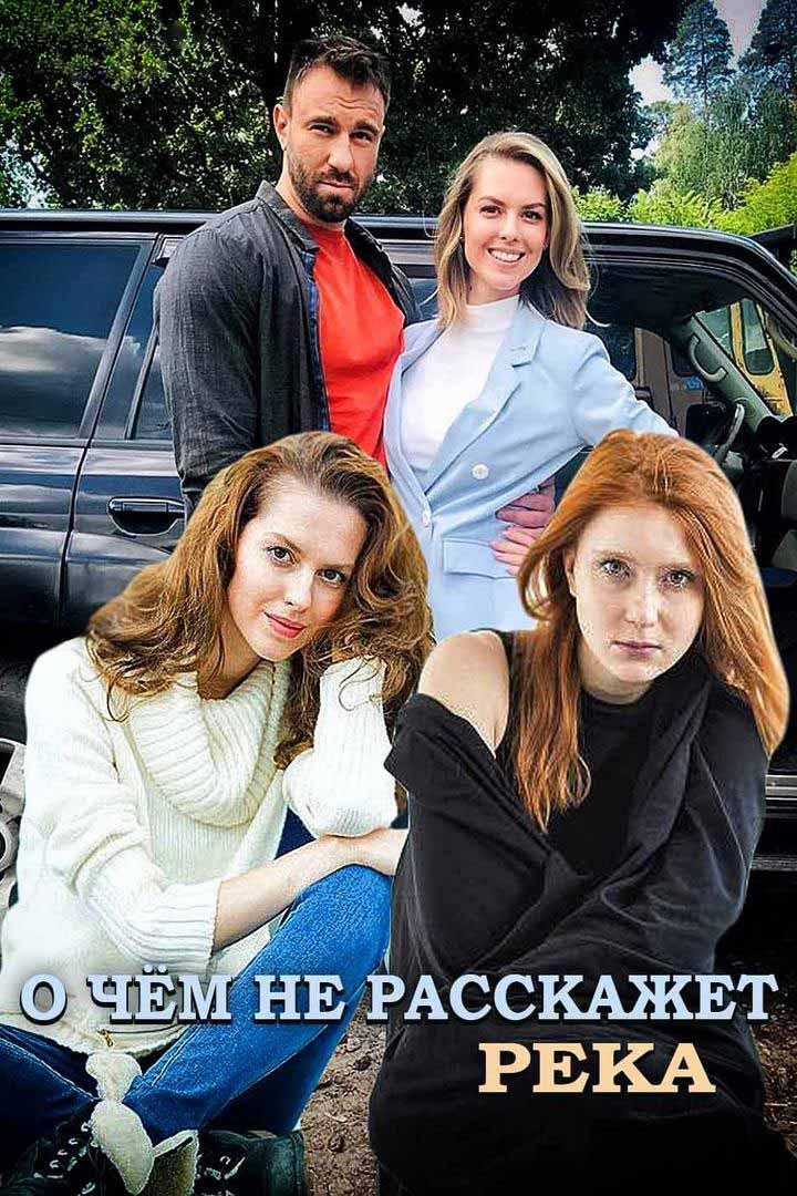 О чём не расскажет река (o-chem-ne-rasskazhet-reka) Сериал 2019
