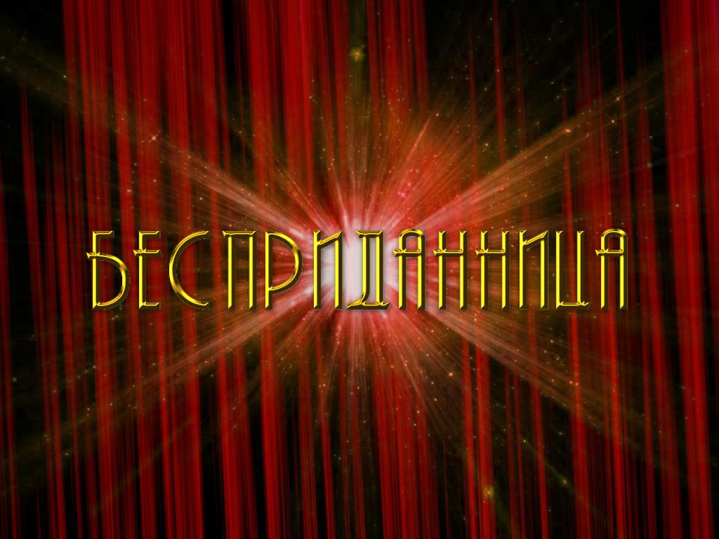 Бесприданница (bespridannitsa) Спектакль