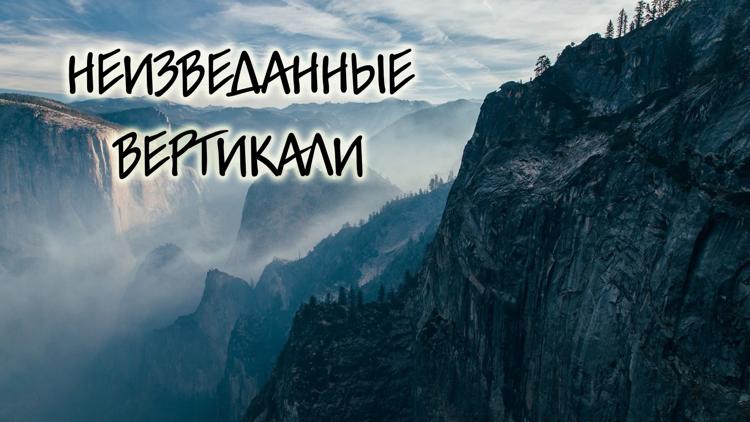 Постер Неизведанные вертикали