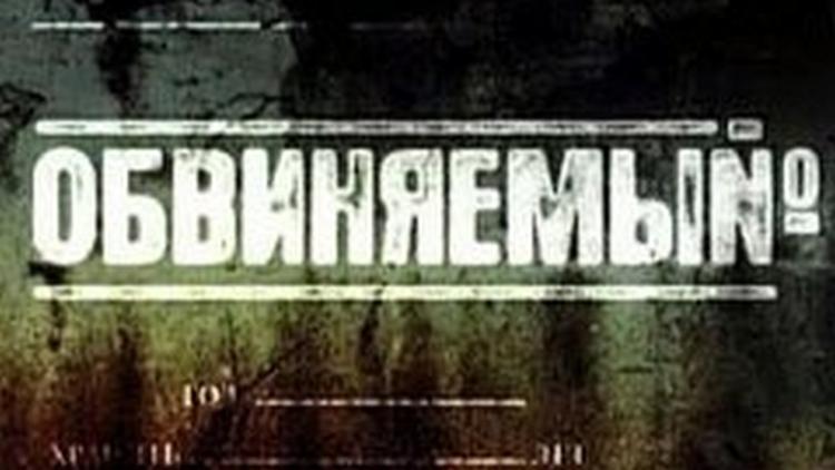 Постер Обвиняемый