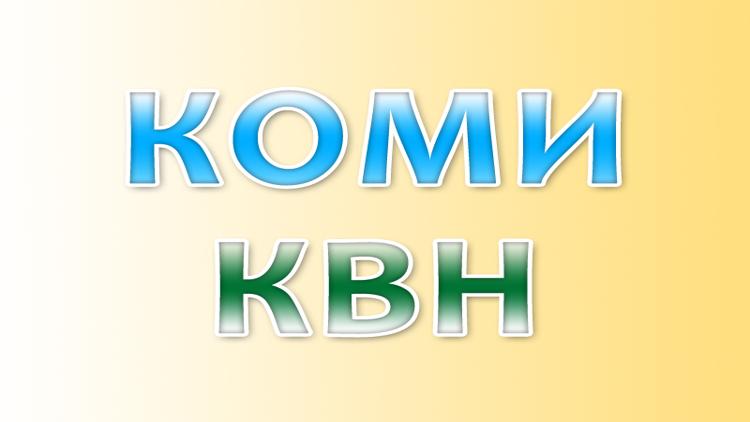 Постер Коми КВН