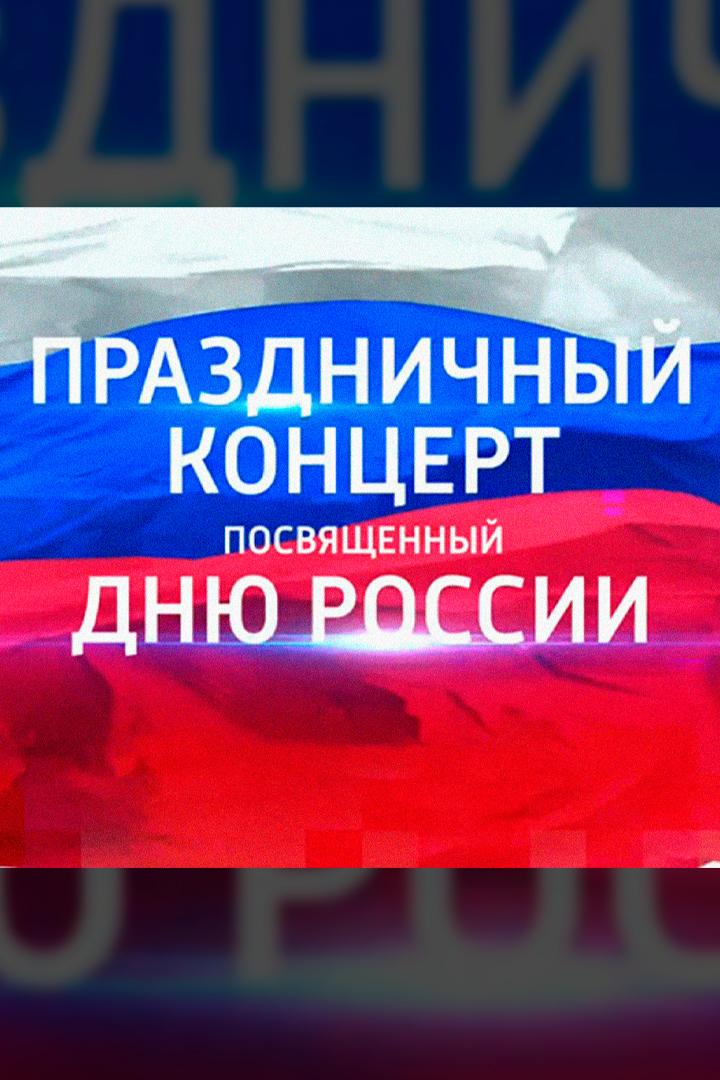 Праздничный концерт, посвящённый Дню России (prazdnichnyj-kontsert-posvjaschennyj-dnju-rossii) Музыка