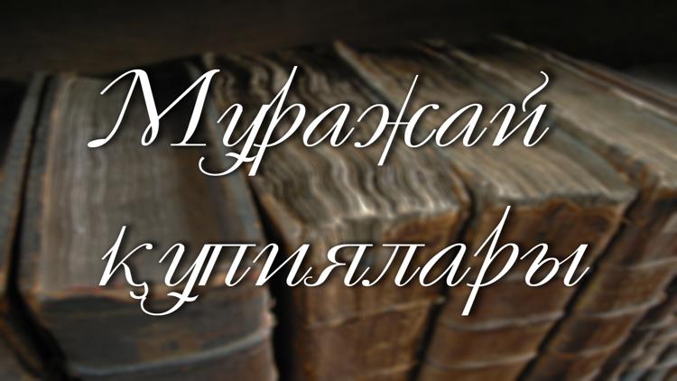 Постер Мұражай құпиялары