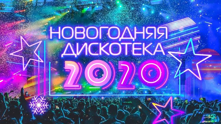 Постер Новогодняя дискотека 2020