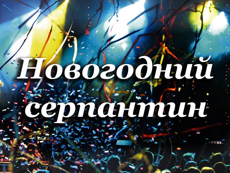 Новогодний серпантин (novogodnij-serpantin) ТВ-шоу