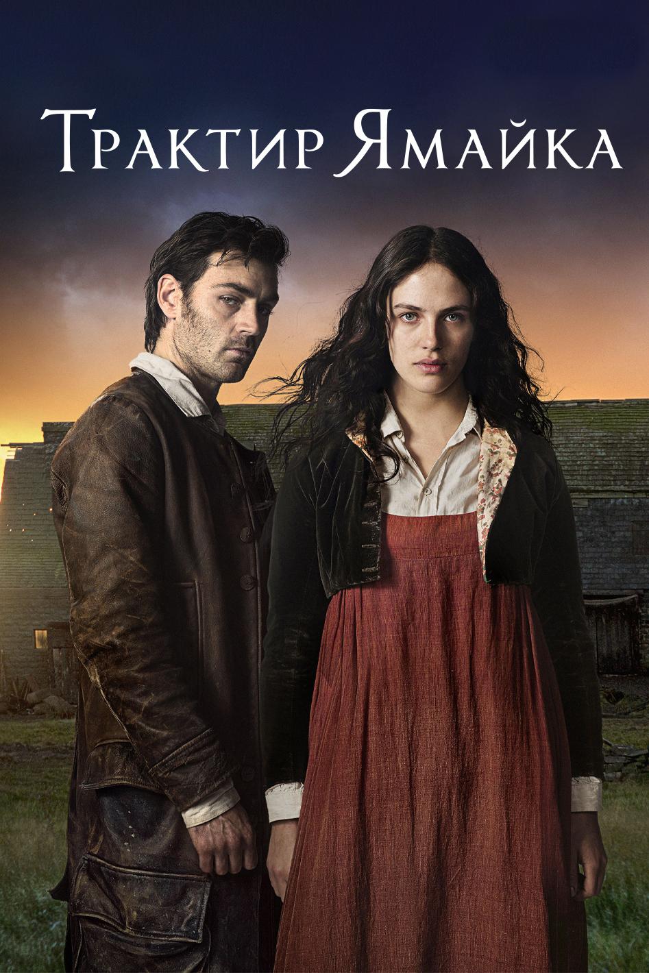 Трактир «Ямайка» (traktir-jamajka) Сериал 2014