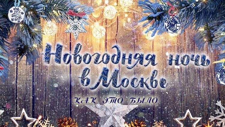 Постер Новогодняя ночь в Москве: как это было