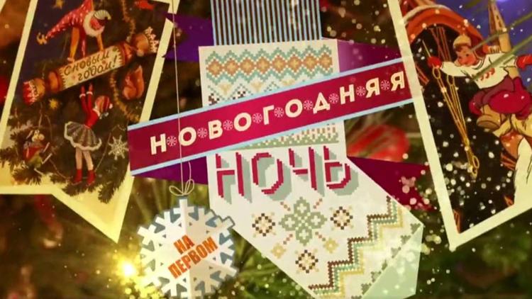 Постер Новогодняя ночь на Первом