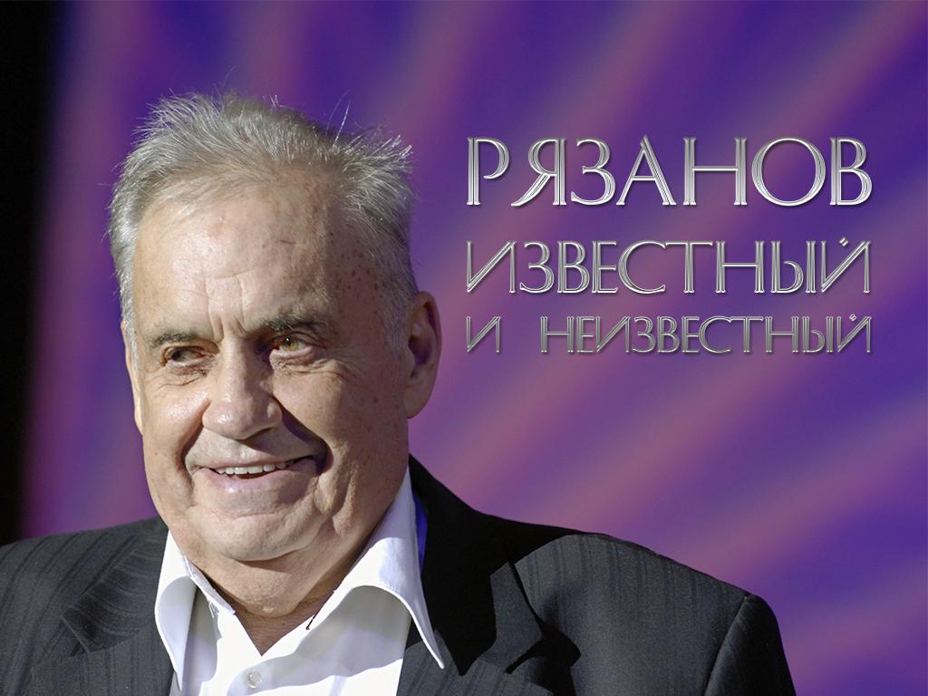 Рязанов известный и неизвестный (rjazanov-izvestnyj-i-neizvestnyj) Ток-шоу