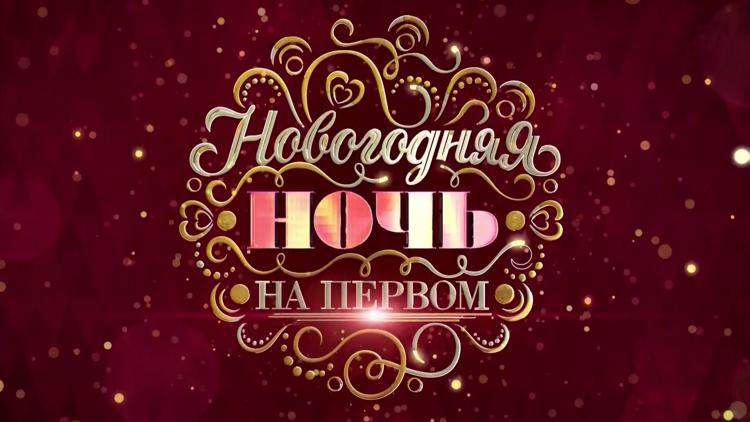 Постер Новогодняя ночь на Первом