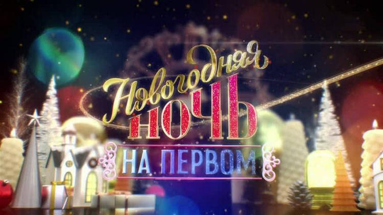 Постер Новогодняя ночь на Первом