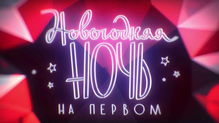 Постер Новогодняя ночь на Первом