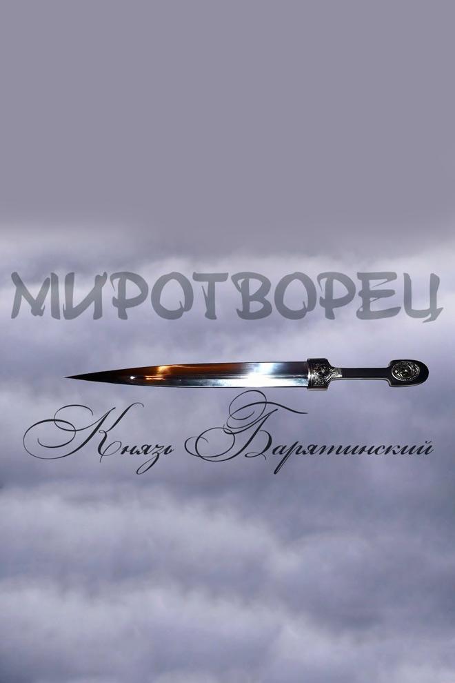 Миротворец. Князь Барятинский (mirotvorets-knjaz-barjatinskij) Документальный фильм