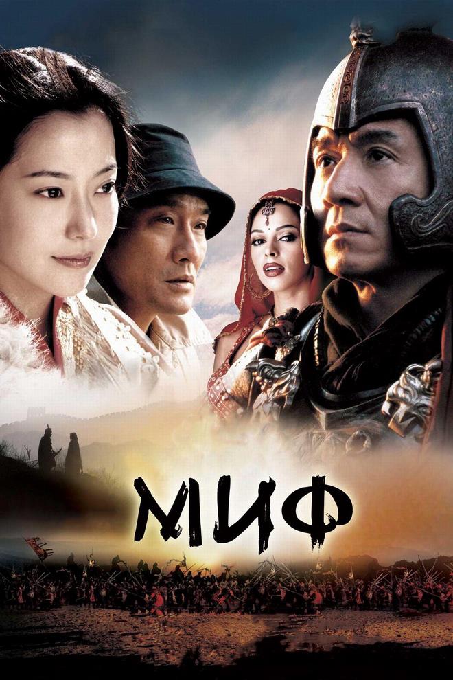 Миф (mif) Фильм 2005