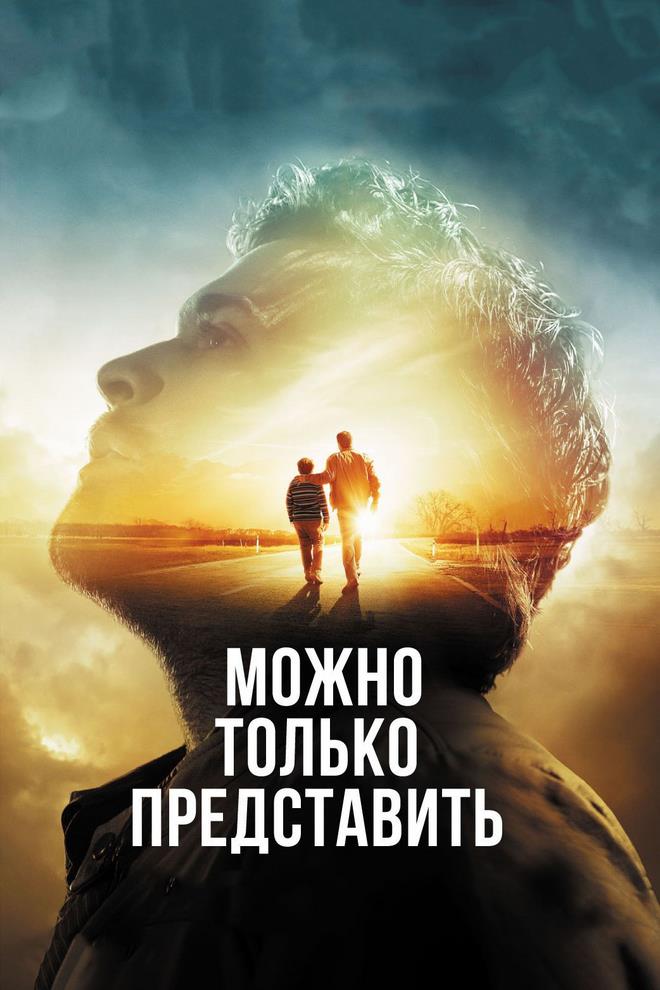 Можно только представить (mozhno-tolko-predstavit) Фильм 2018
