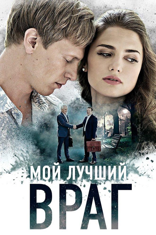 Мой лучший враг (moj-luchshij-vrag) Сериал 2017