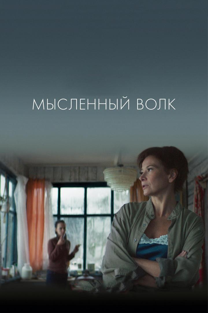 Мысленный волк (myslennyj-volk) Фильм 2019