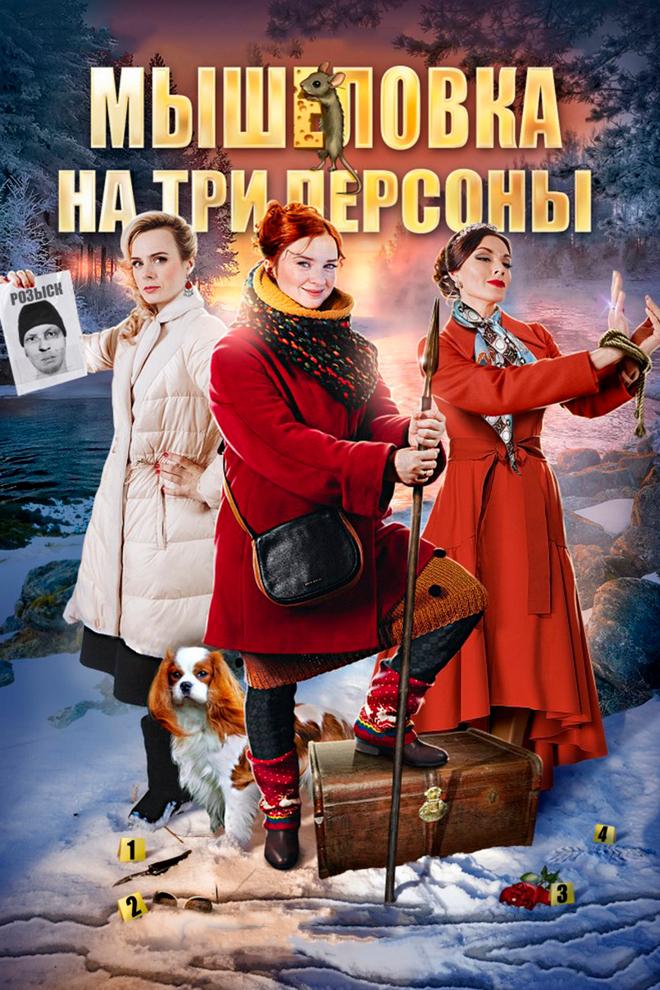 Мышеловка на три персоны (myshelovka-na-tri-persony) Фильм 2017