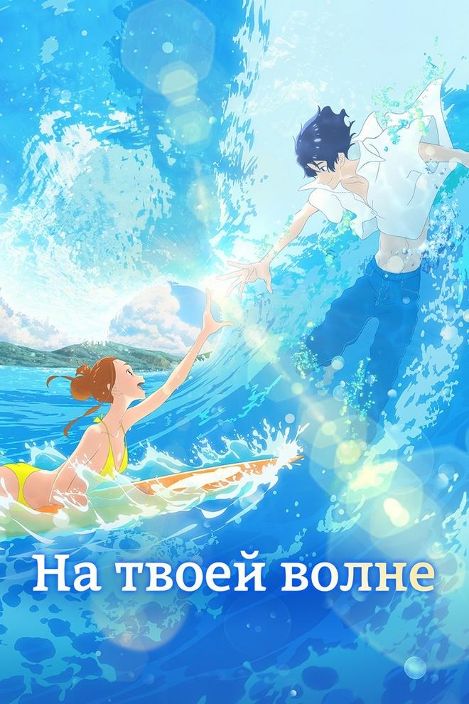 На твоей волне (na-tvoej-volne) Мультфильм 2019