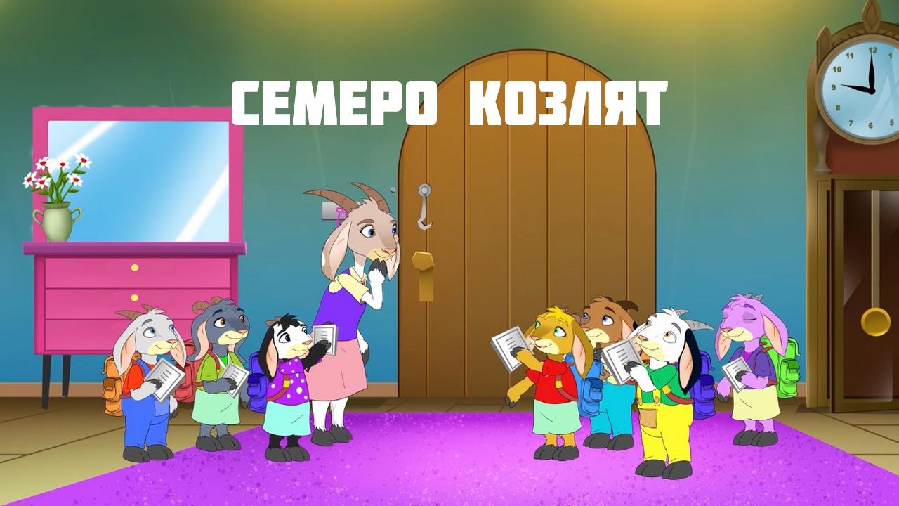 Семеро козлят (semero-kozljat) Мультфильм 2019