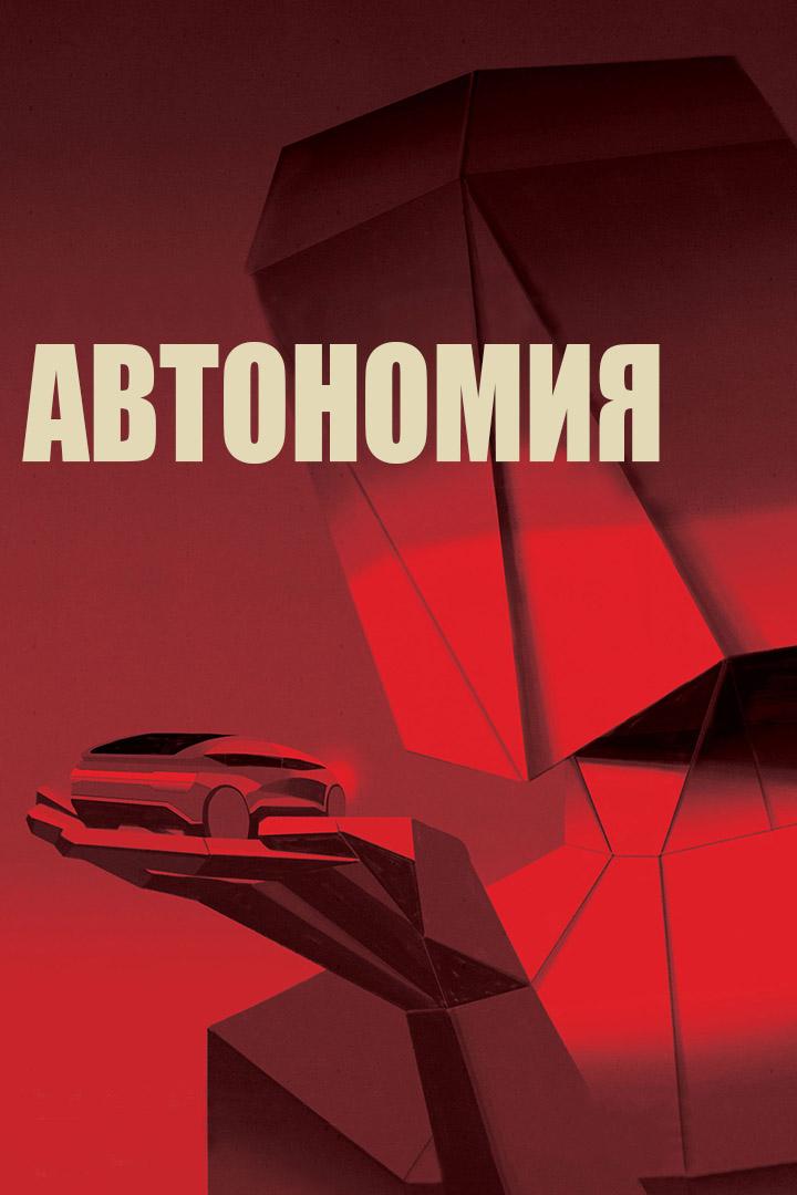 Автономия (avtonomija) Досуг, хобби