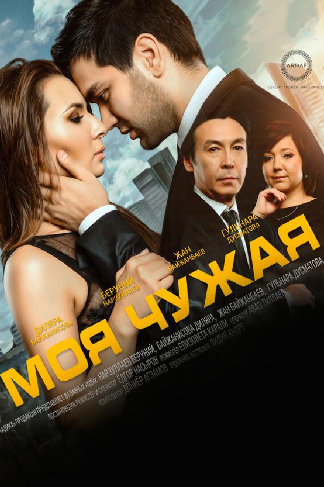 Моя чужая (moja-chuzhaja) Фильм 2016