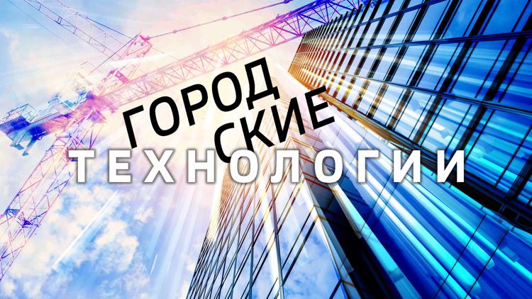 Постер Городские технологии