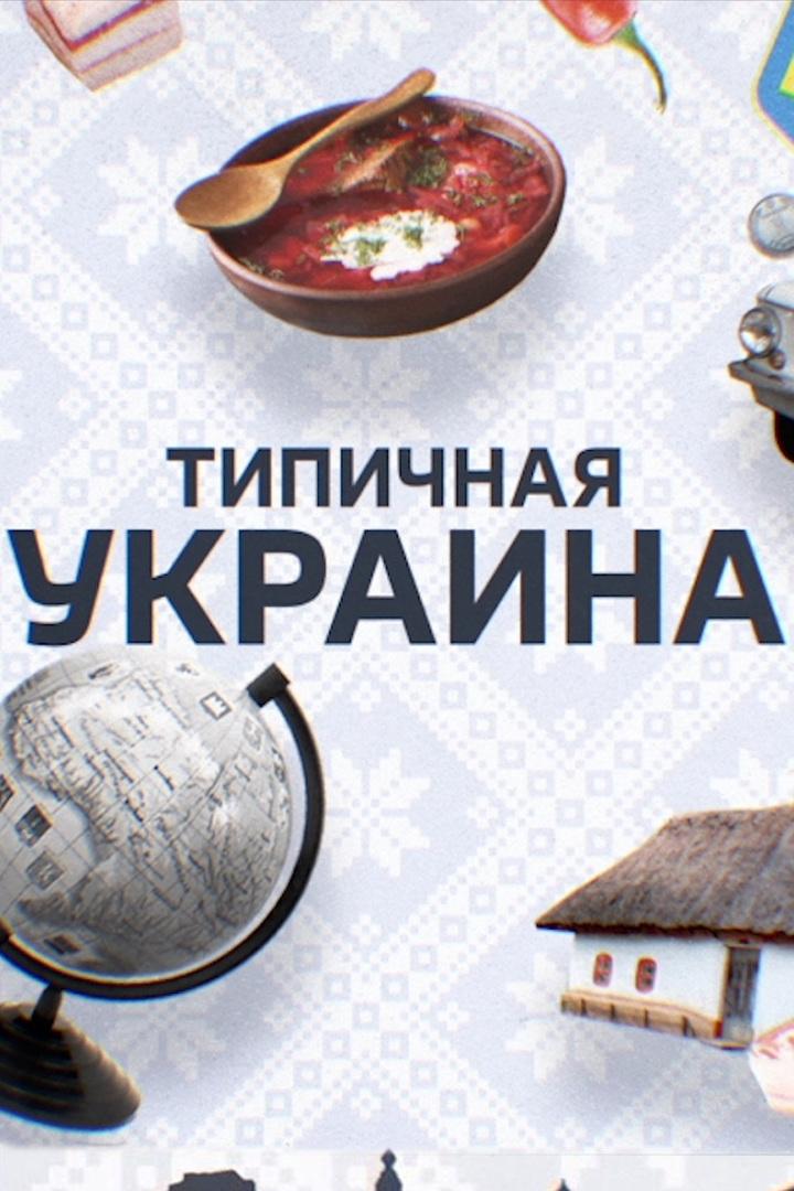 Типичная Украина (tipichnaja-ukraina) Познавательное