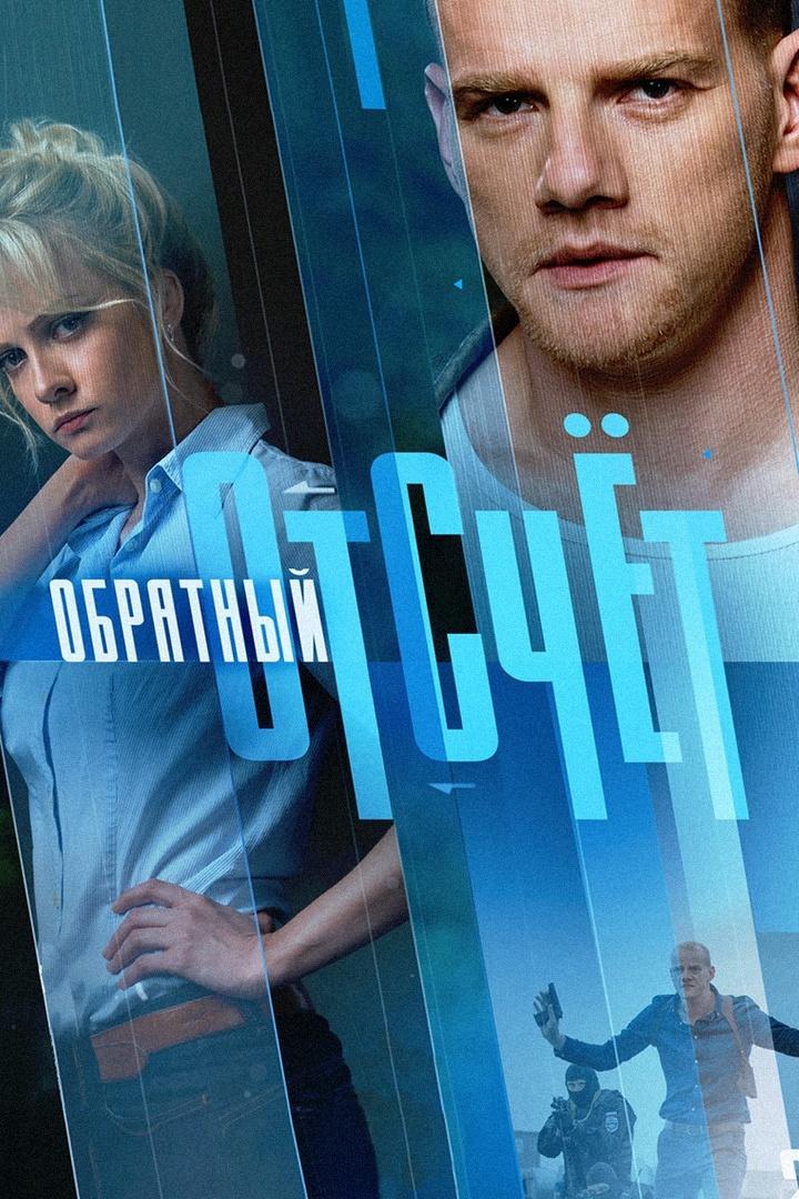 Обратный отсчёт (obratnyj-otschet) Сериал 2017