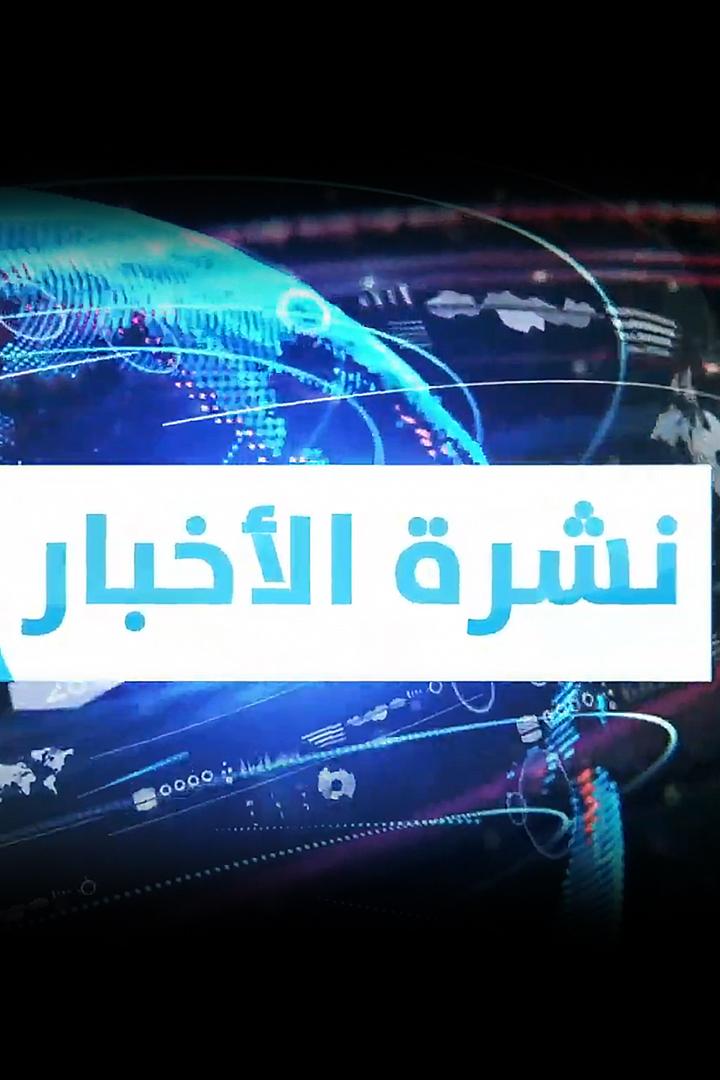 نشرة الأخبار Новости