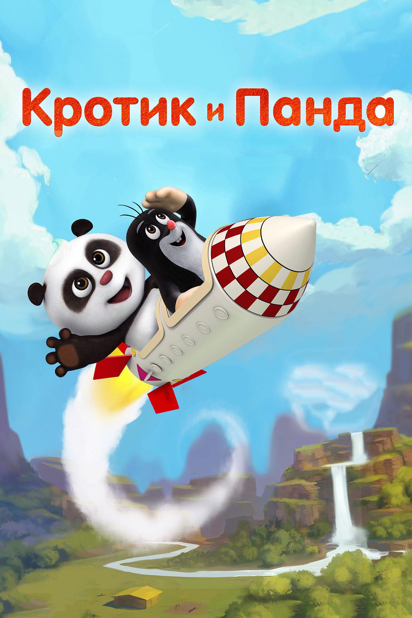 Кротик и Панда (krotik-i-panda) Мультсериал 2016